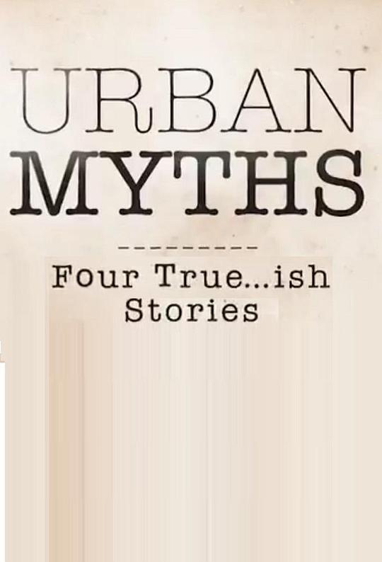 都市传说 第一季 Urban Myths Season 1 (2017)