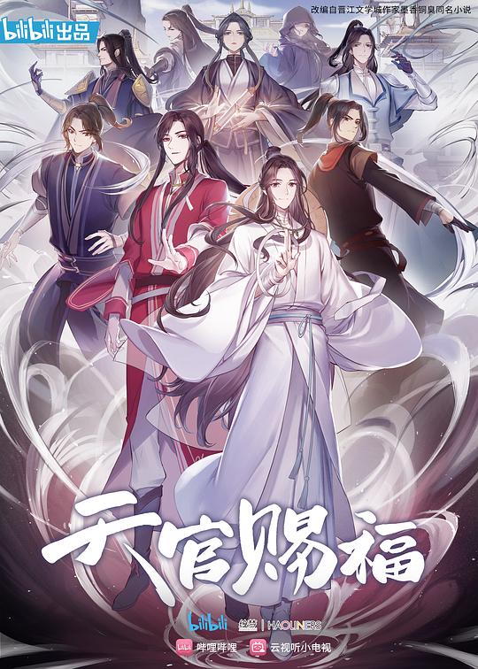 天官赐福  (2020)