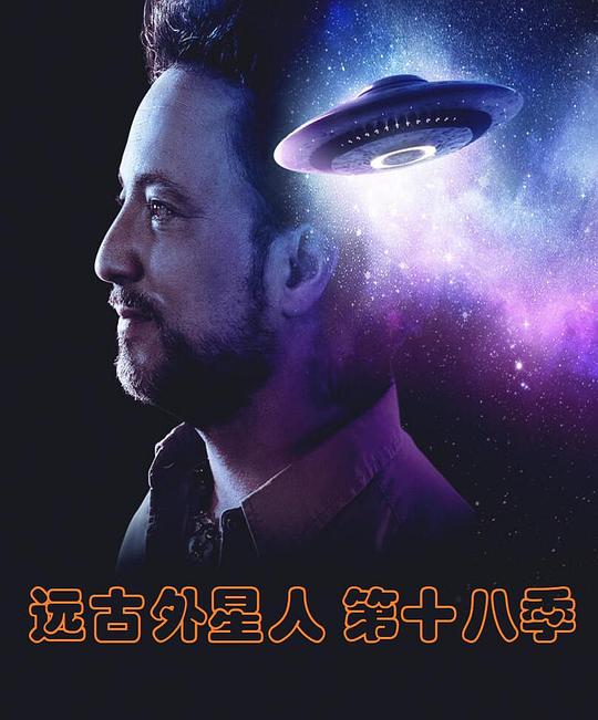 远古外星人 第十八季 Ancient Aliens Season 18 (2022)