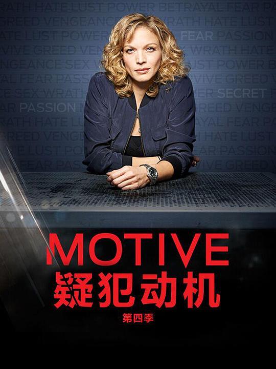 作案动机 第四季 Motive Season 4 (2016)