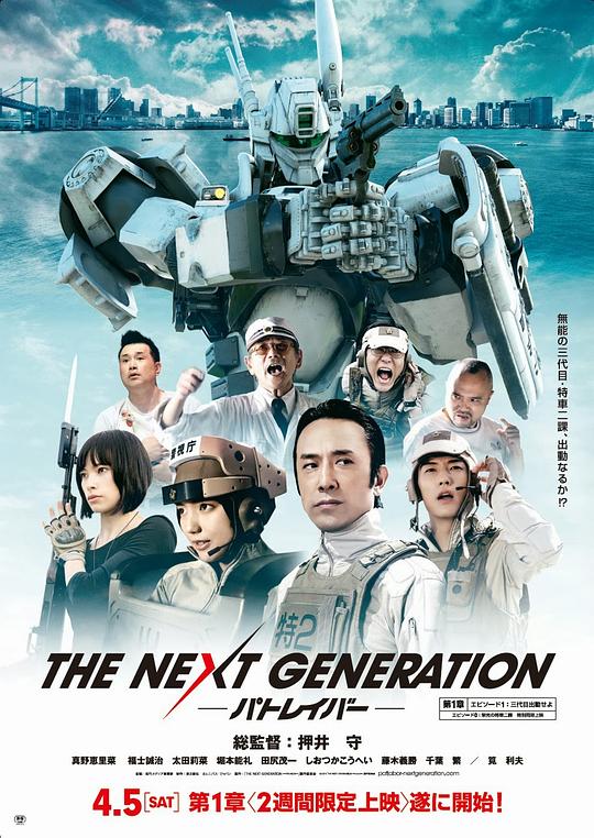 次世代机动警察 THE NEXT GENERATION –パトレイバー- (2014)