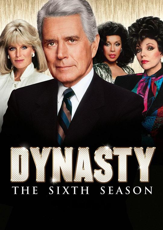 豪门恩怨 第六季 Dynasty Season 6 (1985)