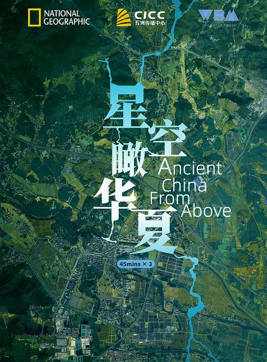 星空瞰华夏 Ancient China from Above (2020)