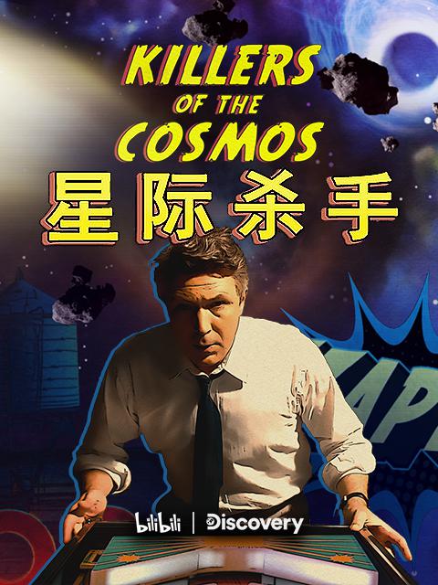 星际杀手 Killers of the Cosmos (2021)