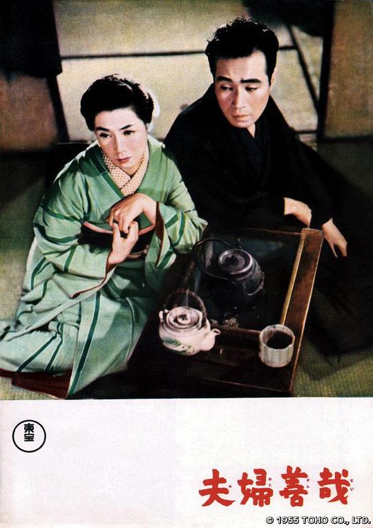 夫妇善哉 夫婦善哉 (1955)