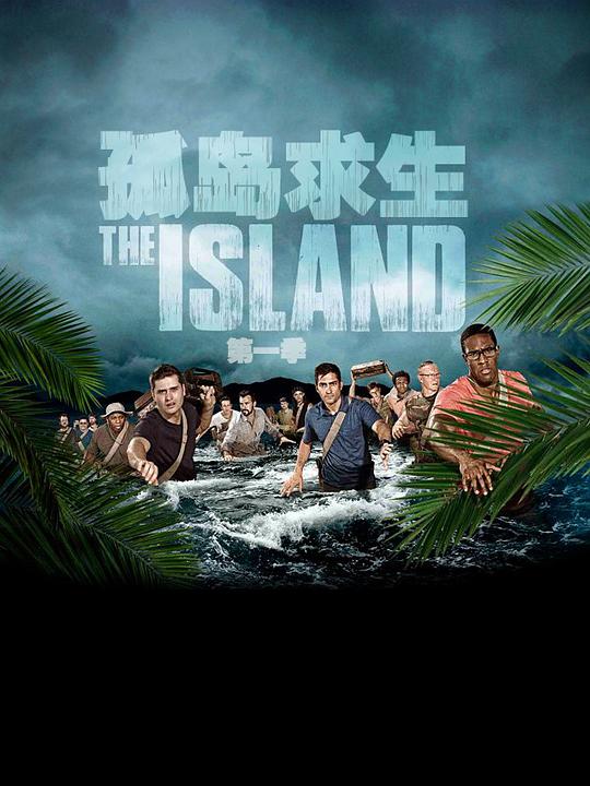 孤岛求生 The Island (2015)