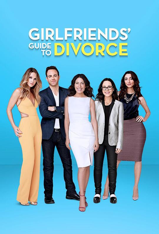 闺蜜离婚指南 第一季 Girlfriends' Guide to Divorce Season 1 (2014)