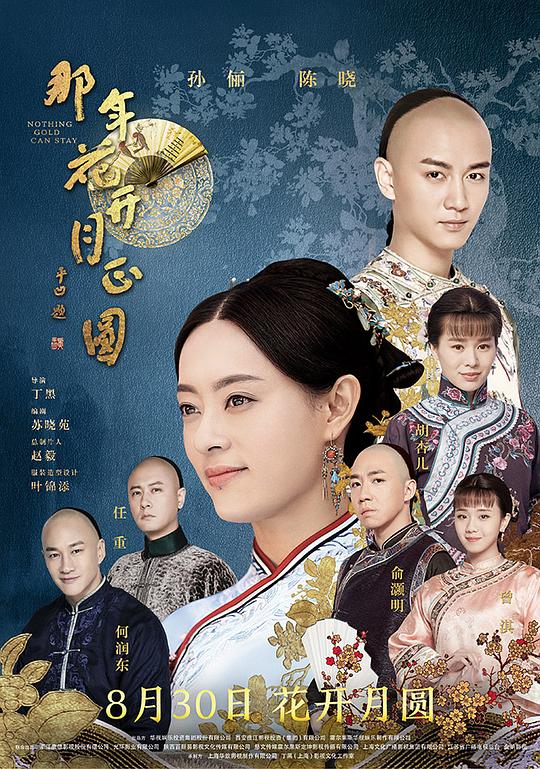 那年花开月正圆  (2017)