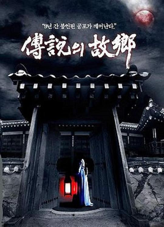 传说中的故乡 전설의 고향 (2008)