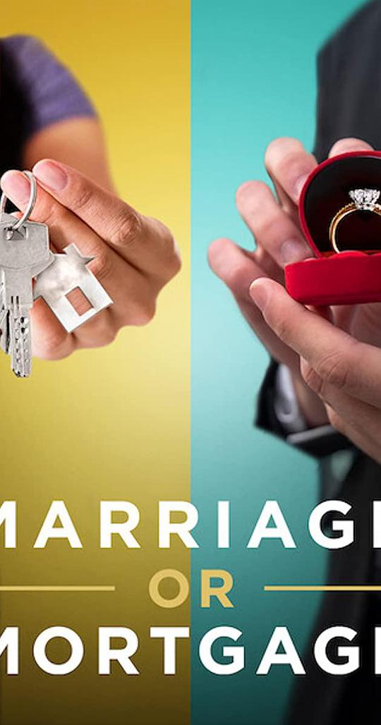 婚姻，还是房子 Marriage or Mortgage (2021)