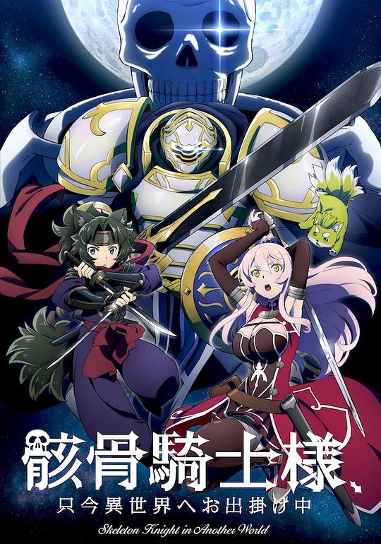 骸骨骑士大人异世界冒险中 骸骨騎士様、只今異世界へお出掛け中 (2022)