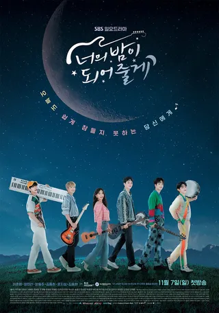 成为你的夜晚 너의 밤이 되어줄게 (2021)