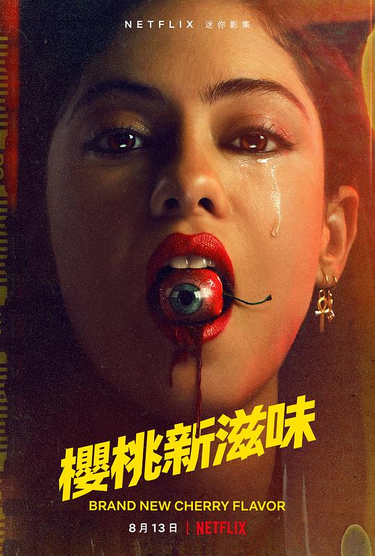 樱桃新滋味 Brand New Cherry Flavor (2021)