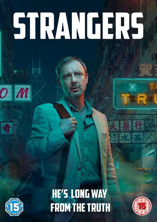 陌生人 Strangers (2018)