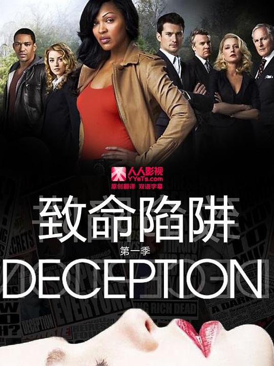 致命陷阱 Deception (2013)