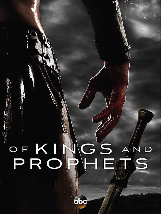 先知与王 Of Kings and Prophets (2016)