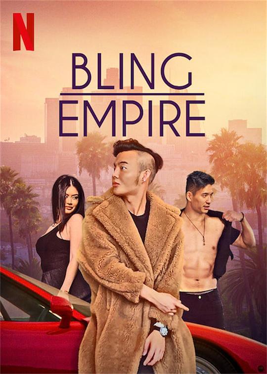 璀璨帝国 第一季 Bling Empire Season 1 (2021)