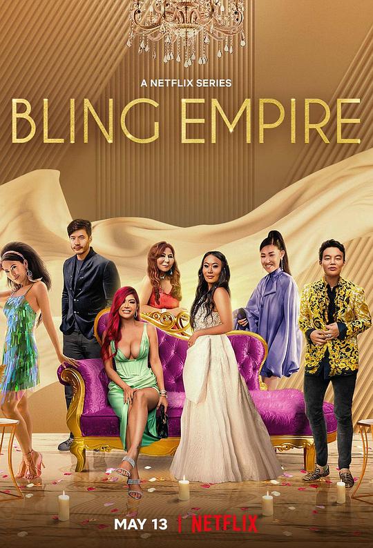 璀璨帝国 第二季 Bling Empire Season 2 (2022)