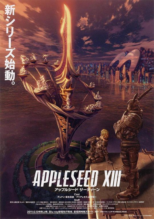 苹果核战记XIII アップルシード XIII (2011)