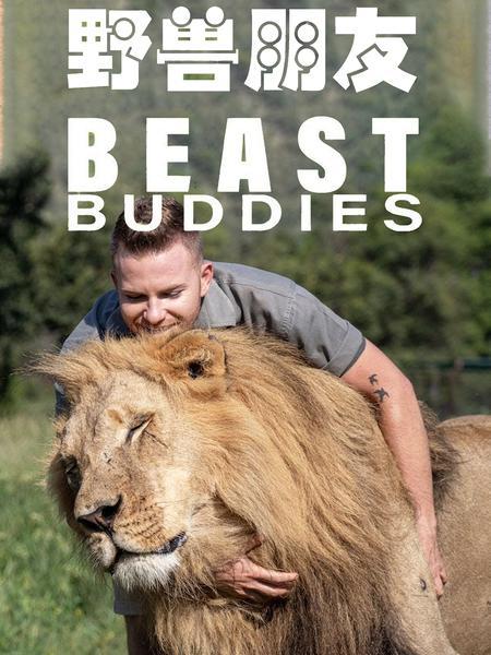 凶猛宠物 Beast Buddies (2016)