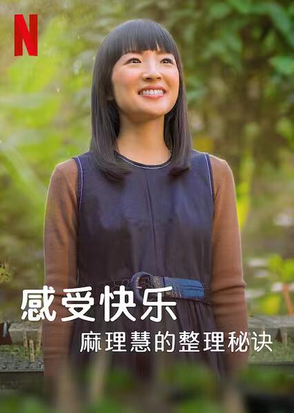 麻理惠的怦然心动之道 Sparking Joy with Marie Kondo (2021)