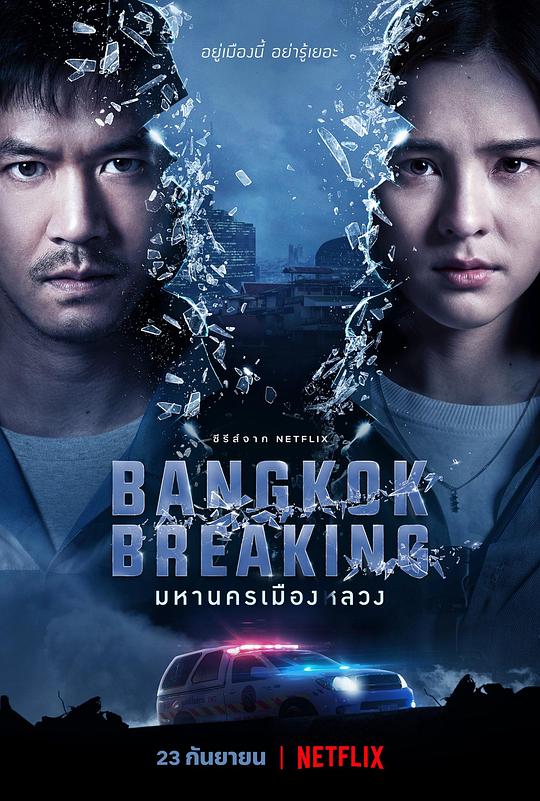 曼谷危情 มหานครเมืองลวง (2021)