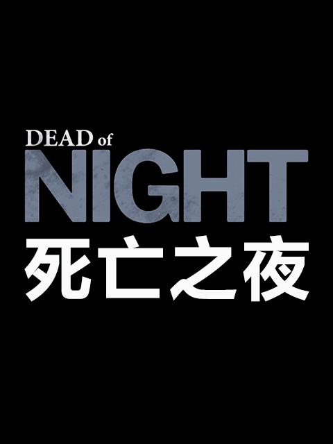 死亡之夜 Dead of Night (2018)