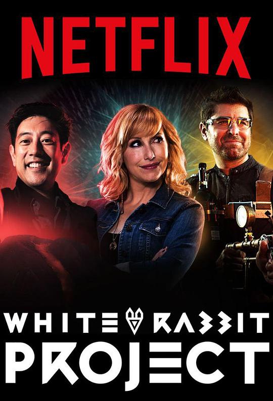 白兔计划 第一季 White Rabbit Project Season 1 (2016)