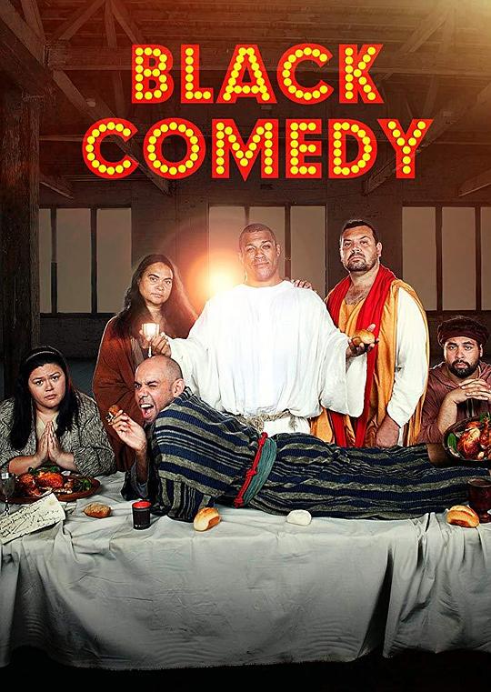 黑色喜剧 第一季 Black Comedy Season 1 (2014)