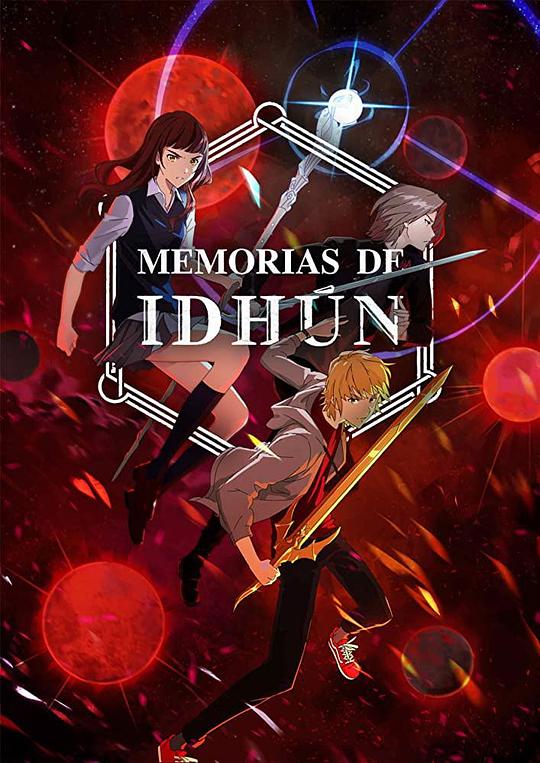 伊敦传奇 第一季 Memorias de Idhún Season 1 (2020)