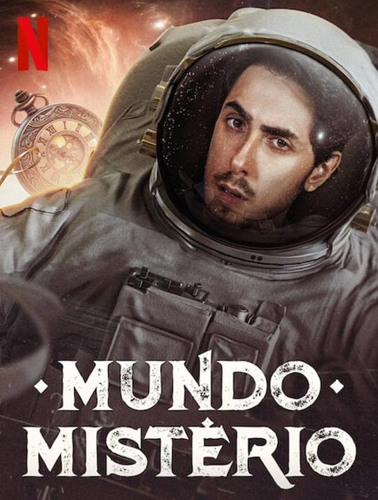 奥秘实验室 Mundo Mistério (2020)