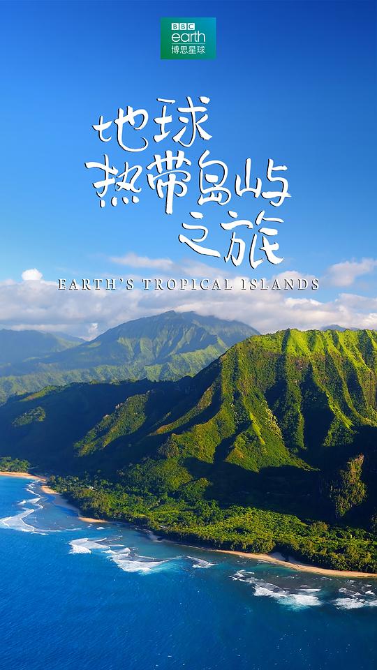 地球热带岛屿之旅 Earth’s Tropical Islands (2020)