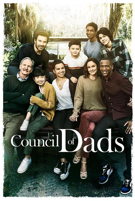 父委会 Council of Dads (2020)