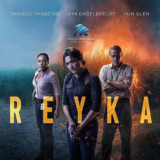 瑞卡 Reyka (2022)