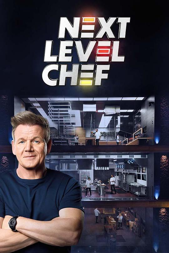 升阶大厨 第一季 Next Level Chef Season 1 (2022)