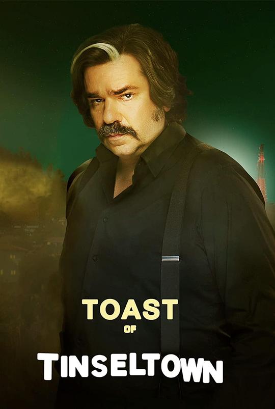 好莱坞榜样 Toast of Tinseltown (2022)