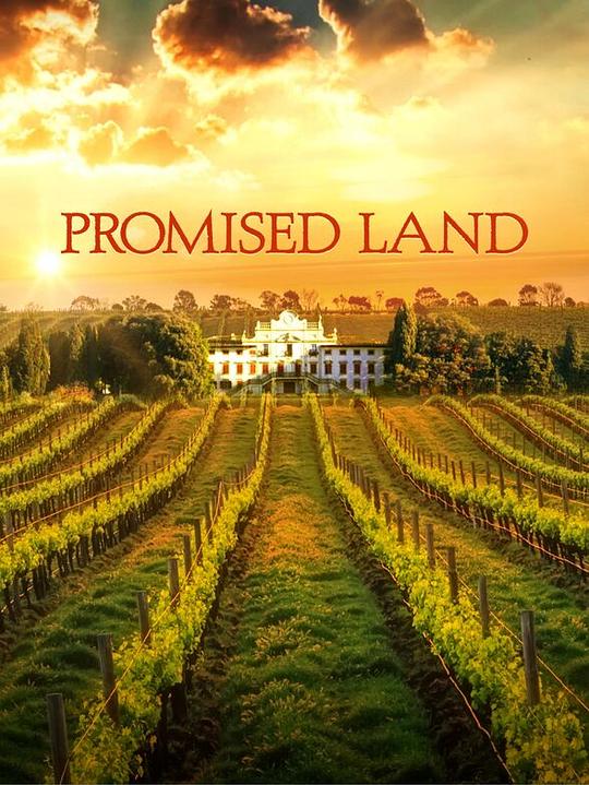 名酿家族 Promised Land (2022)