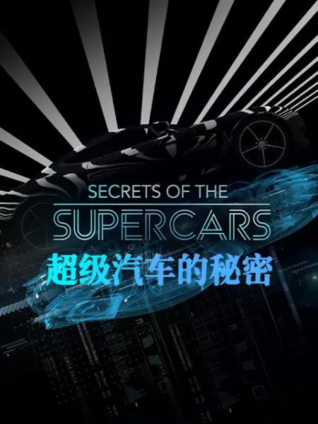 超级汽车的秘密 Secrets of the Supercars (2021)