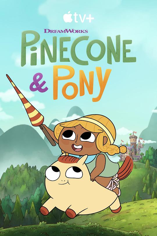 松果与小马 Pinecone & Pony (2022)