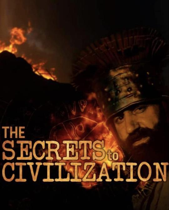 文明的秘密 第一季 The Secrets to Civilization Season 1 (2021)
