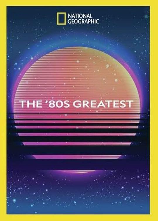 回到我们的八十年代 第一季 The 80s Greatest Season 1 (2018)