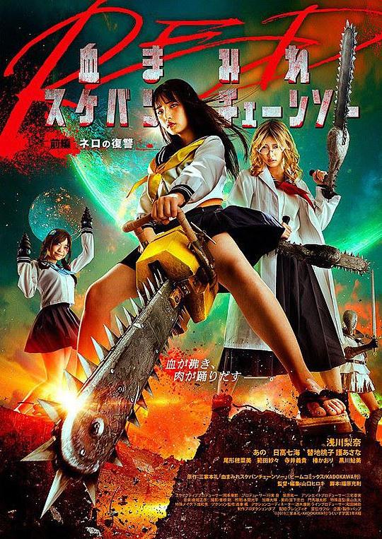 电锯少女血肉之华：红 血まみれスケバンチェーンソーRED 前編 ネロの復讐 (2019)