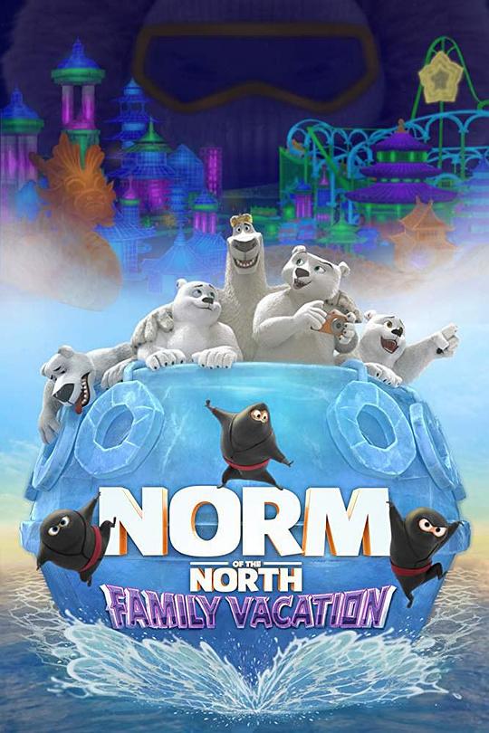 北极熊诺姆：全家齐上阵 Norm of the North: Family Vacation (2020)