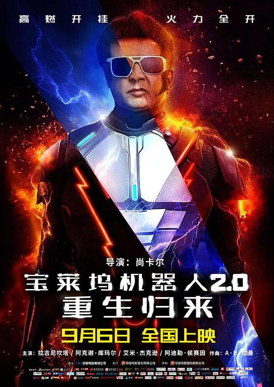 宝莱坞机器人2.0：重生归来 2.0 (2018)