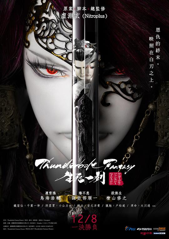 霹雳奇幻 生死一剑 Thunderbolt Fantasy 生死一劍 (2017)