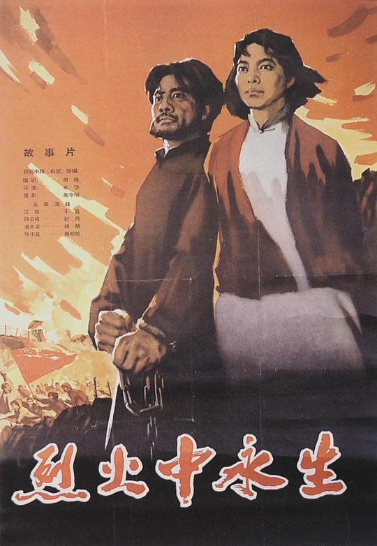 烈火中永生  (1965)