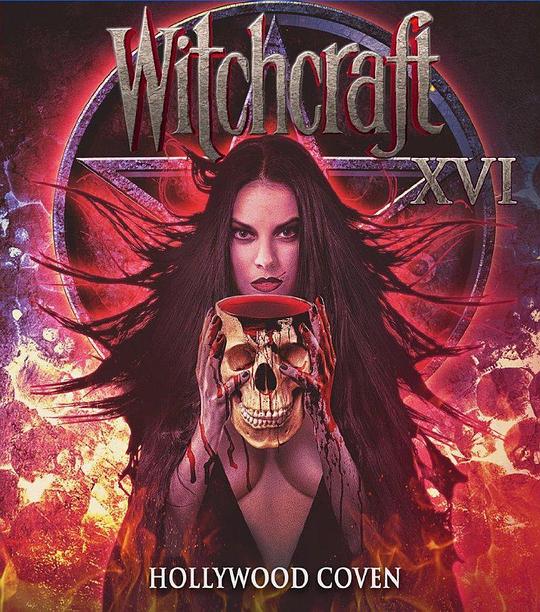 巫术16 Witchcraft 16: Hollywood Coven (2016)