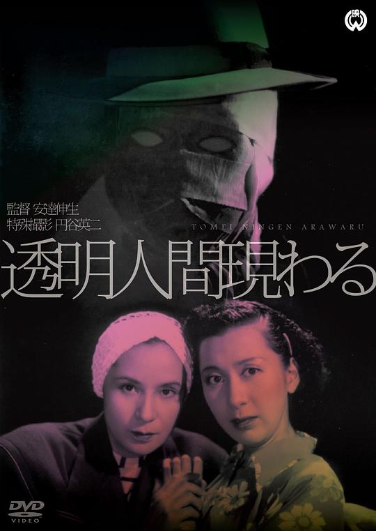 透明人出现了 透明人間現わる (1949)