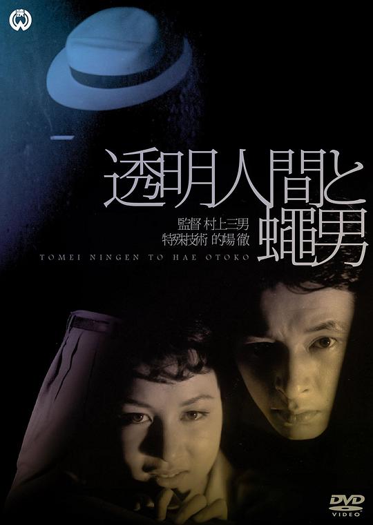 透明人与蝇男 透明人間と蠅男 (1957)