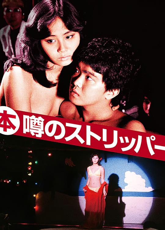 艳舞姬 (本)噂のストリッパー (1982)